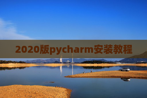 2020版pycharm安装教程 2020版pycharm安装教程